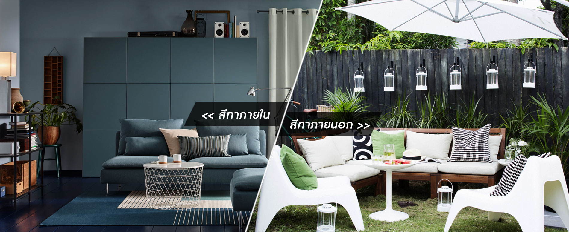 สีทาภายในและสีทาภายนอก สีทาภายในและสีทาภายนอก