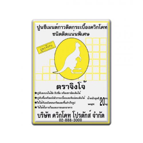 กาวซีเมนต์ติดกระเบื้อง ตราจิงโจ้ ชนิดติดกระเบื้อง