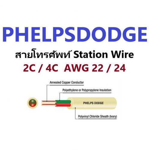 PHELPS DODGE สายโทรศัพท์ Station Wire 2C / 4C Awg 22 / 24
