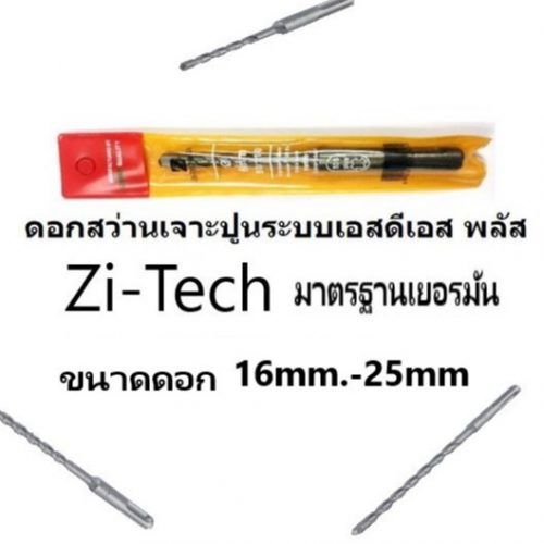 Zi-tec ดอกสว่านโรตารี่ เจาะปูน/คอนกรีต ขนาด 15mm-25mm SDS PLUS เกรดเยอรมัน