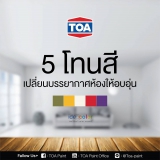 5 โทนสี ที่จะเปลี่ยนบรรยากาศทำให้บ้านคุณดูอบอุ่นขึ้น